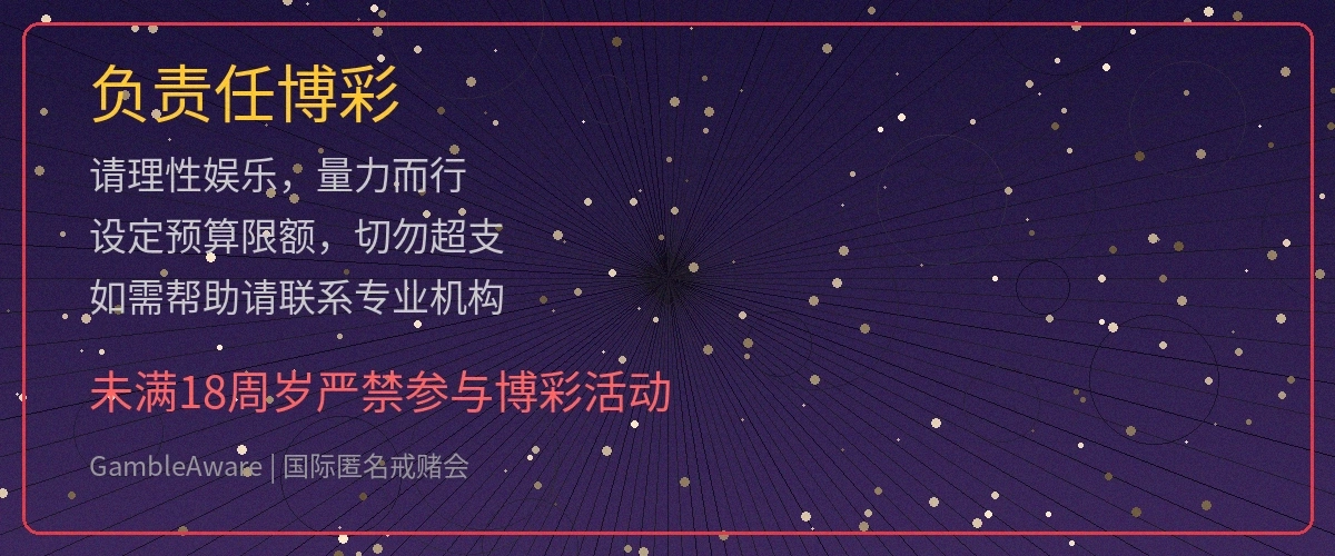 负责任博彩宣传图